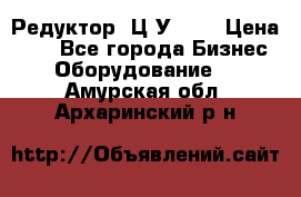 Редуктор 1Ц2У-100 › Цена ­ 1 - Все города Бизнес » Оборудование   . Амурская обл.,Архаринский р-н